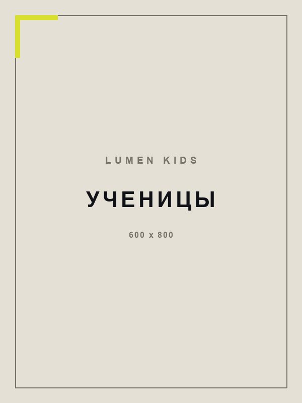 Ученицы LUMEN Kids