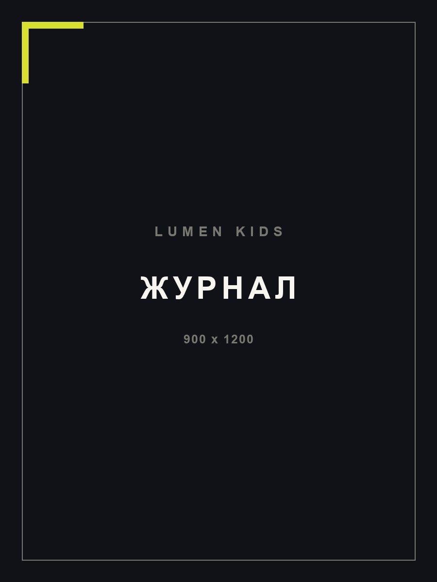 Журнал LUMEN Fashion
