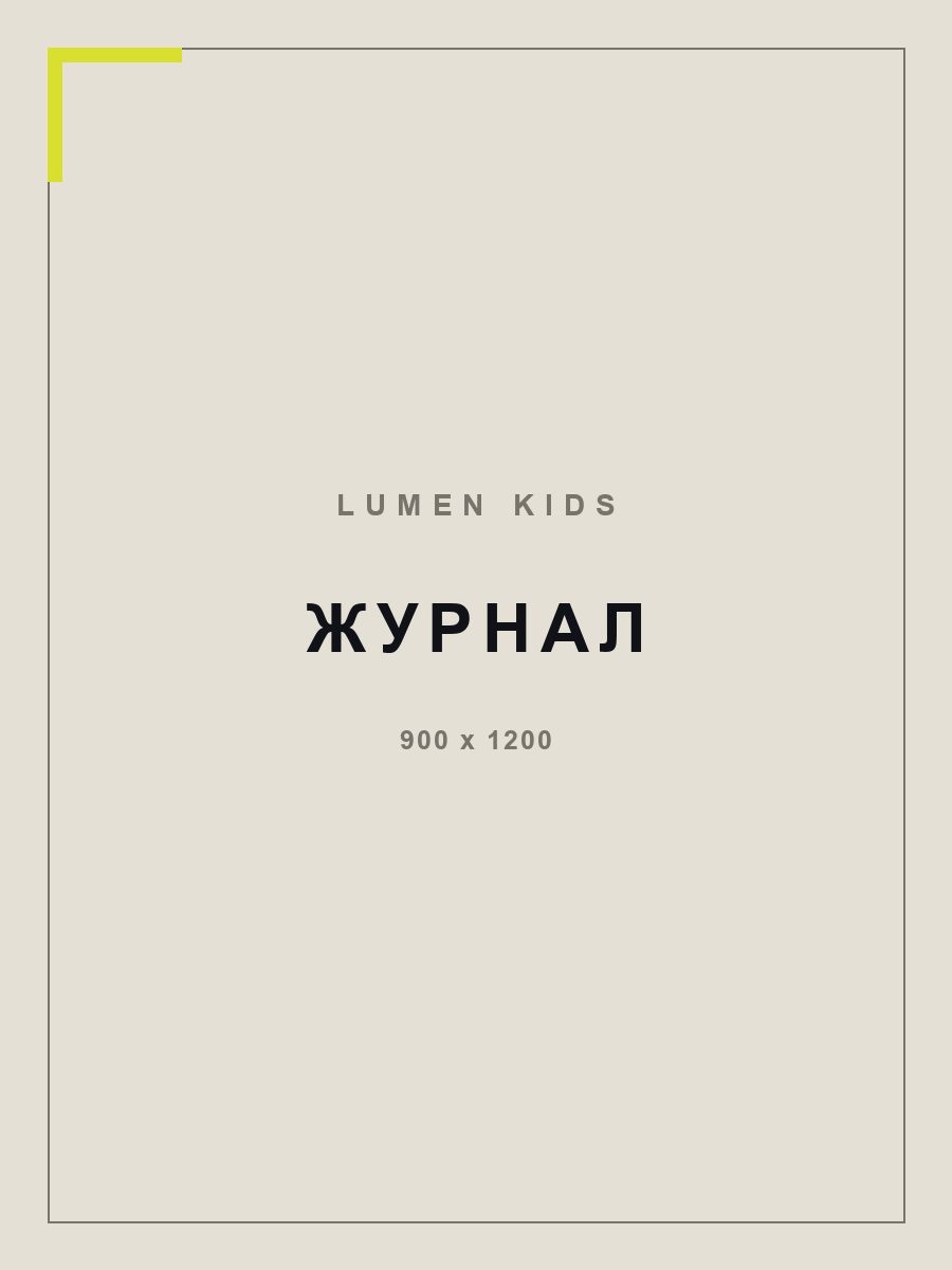 Дети LUMEN в журнале