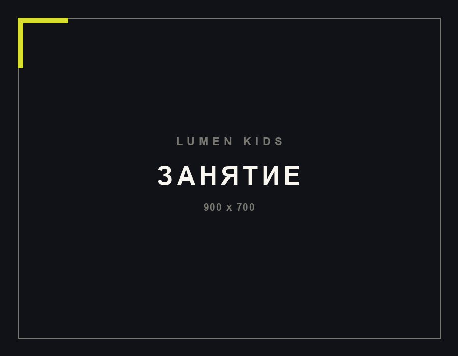 Занятие LUMEN Kids