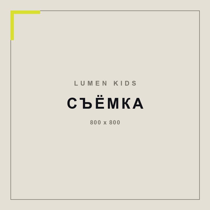 Детская съёмка