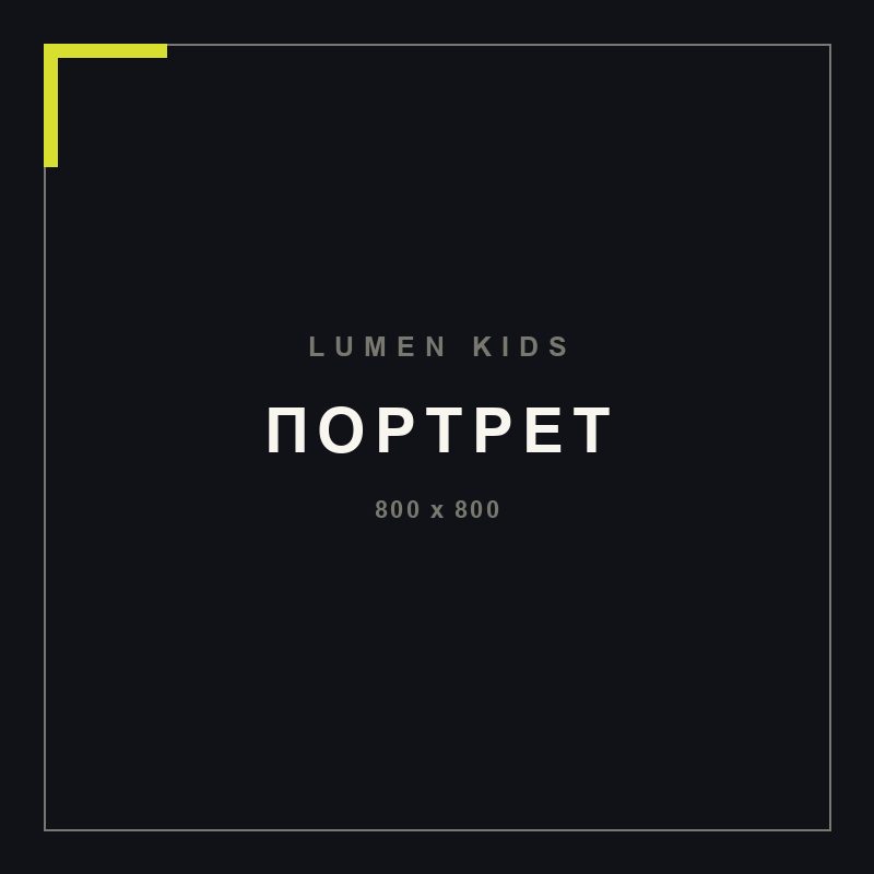 Портрет