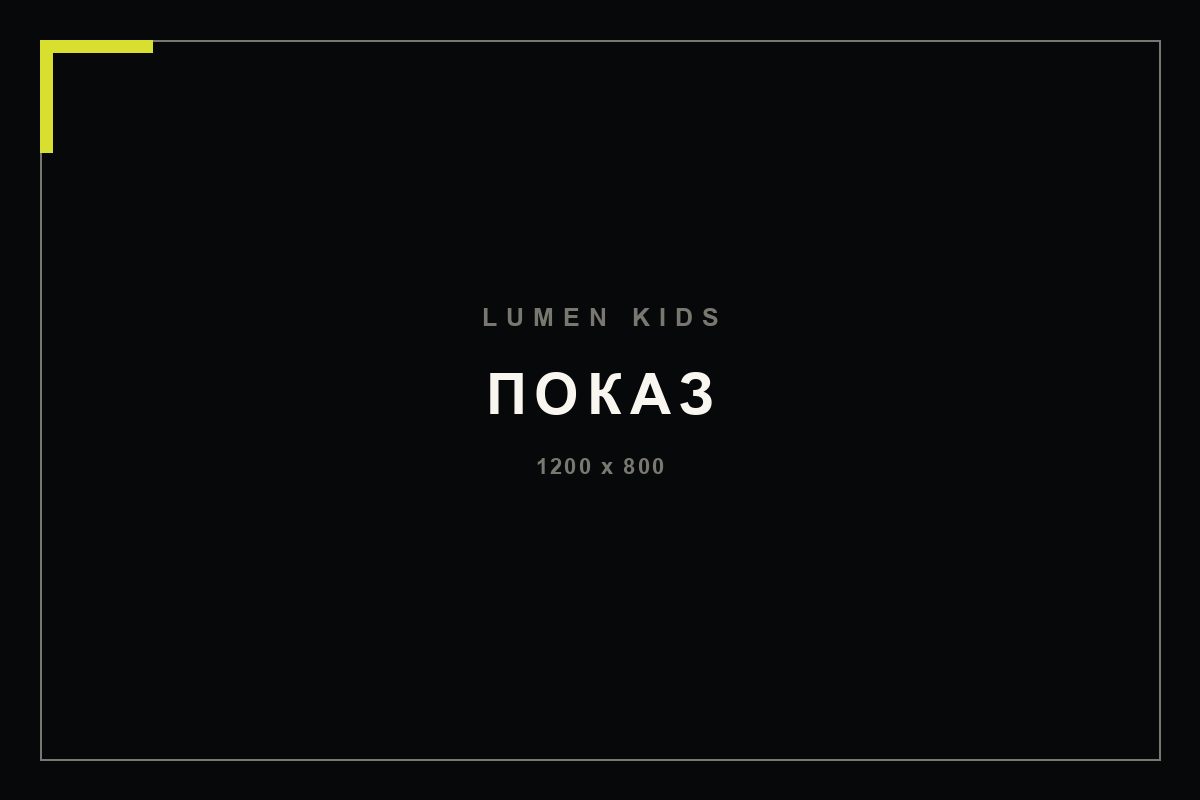 Показ LUMEN Kids