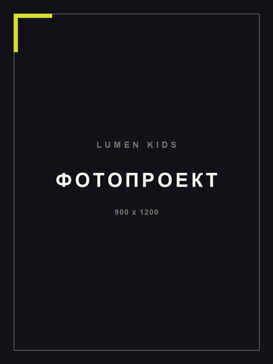 Фотопроект LUMEN Kids